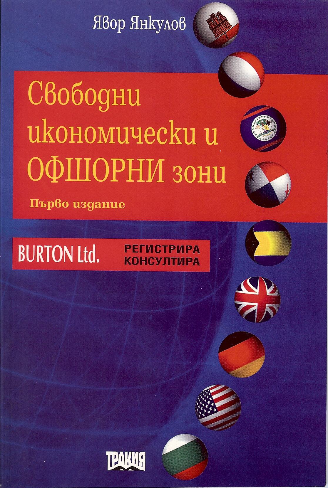 Свободни икономически и офшорни зони